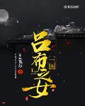 三国之吕布之女下载