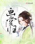画堂归无弹窗全文免