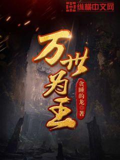 万世为王女主图片