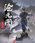 沧元图小说免费听