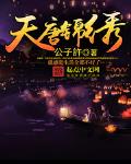 天唐锦绣最新章节无弹窗免费阅读