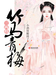 竹马壤青梅