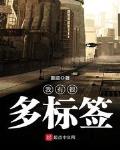 我的标签有