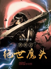 武侠之绝世魔头txt精校下载