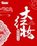大红妆txt下载