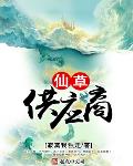 仙草供应商女主角是谁