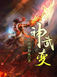 神武变txt下载