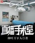 直播手术室txt精校下载
