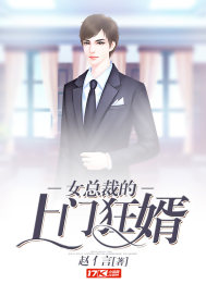 女总裁的上门狂婿小说