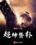 超神替补t×t下载