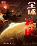 全球战国 起点