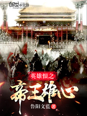 英雄恨之帝王雄心小说txt免费阅读