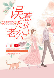 闪婚厚爱:误惹天价老公的
