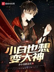 小白怎么样了