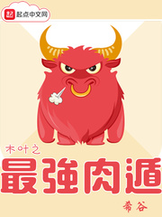 木叶之最强肉遁123