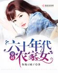 穿越六十年代农家女小说在线阅读全文