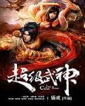 超级武神系统txt下载