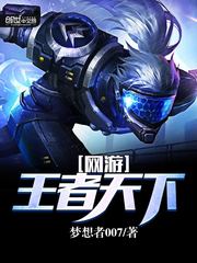 网游:王者天下txt