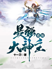 最强大神主系统txt下载全集