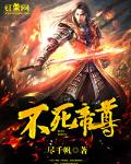 不死帝尊全文下载