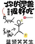 你的灵兽看起来很好吃类似小说