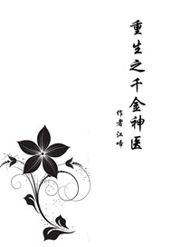 重生之千金神医免费阅读无弹窗