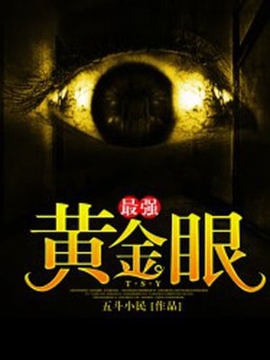 最强黄金眼免费下载TXT