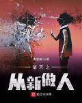 诸天之从新做人 m.biququ