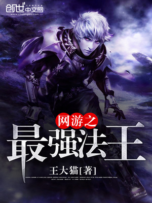 重生之网游最强法神