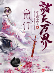 鼠行诸天万界读者吧