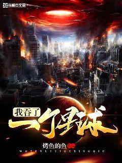 我吞了一个修真世界漫画