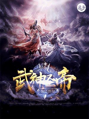 武神圣帝txt下载奇书网