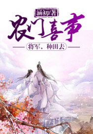 农门喜事将军大人宠妻忙
