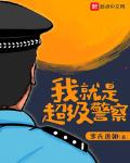 抢我们刑警的活?笔趣阁