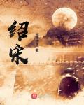 绍宋赵玖
