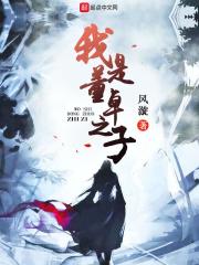 三国:我是董卓开局被貂蝉灌醉