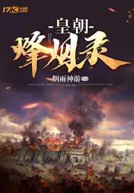 烽皇无弹窗