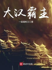 大汉霸主小说免费阅读