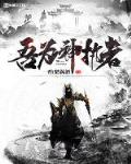 吾为帝皇