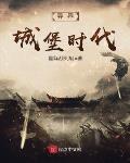 异能城堡完整版