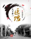天下第一医馆几个女主