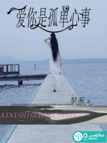 爱你是孤单心事小说全文免费阅读下载