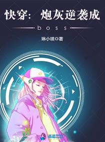 快穿:炮灰逆袭成boss小说全本免费阅读
