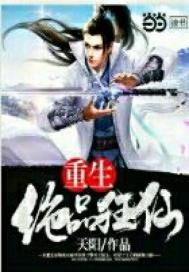 绝品狂仙小说免费阅读