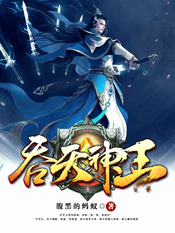吞天神王小说全文免费阅读无弹窗