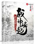 大国崛起之铁血战神全文阅读