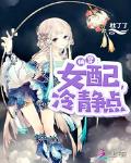 快穿女配冷静点全文免费阅读悠悠书盟