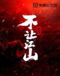 不让江山山河印