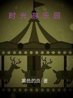 时光娱乐官方网站