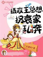 摄政王他总想娶我免费